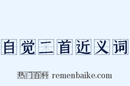 自觉二首近义词是什么意思的图片